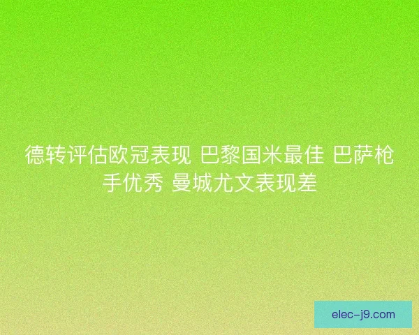 德转评估欧冠表现 巴黎国米最佳 巴萨枪手优秀 曼城尤文表现差